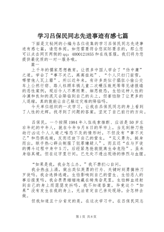 学习吕保民同志先进事迹有感七篇