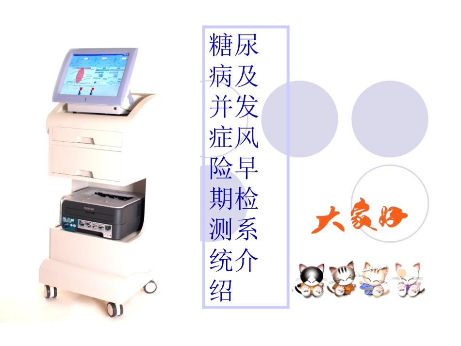 糖尿病早期检测及并发症风险评估仪_第1页