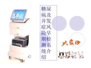 糖尿病早期检测及并发症风险评估仪