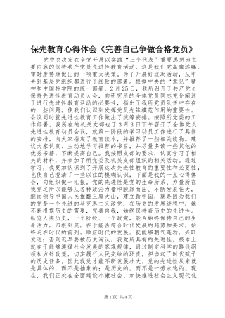 保先教育心得体会《完善自己争做合格党员》