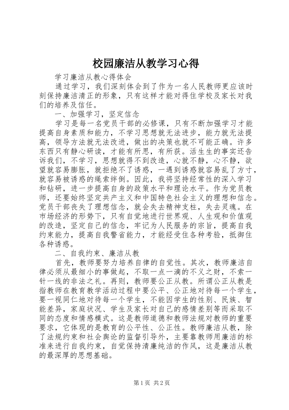 校园廉洁从教学习心得_第1页