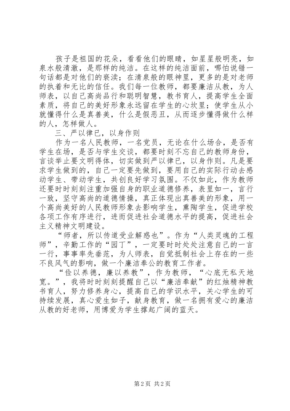 校园廉洁从教学习心得_第2页