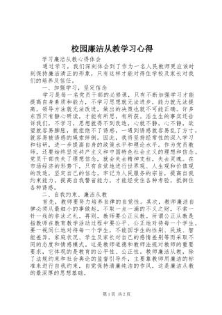 校园廉洁从教学习心得