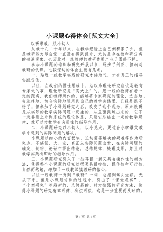 小课题心得体会[范文大全]