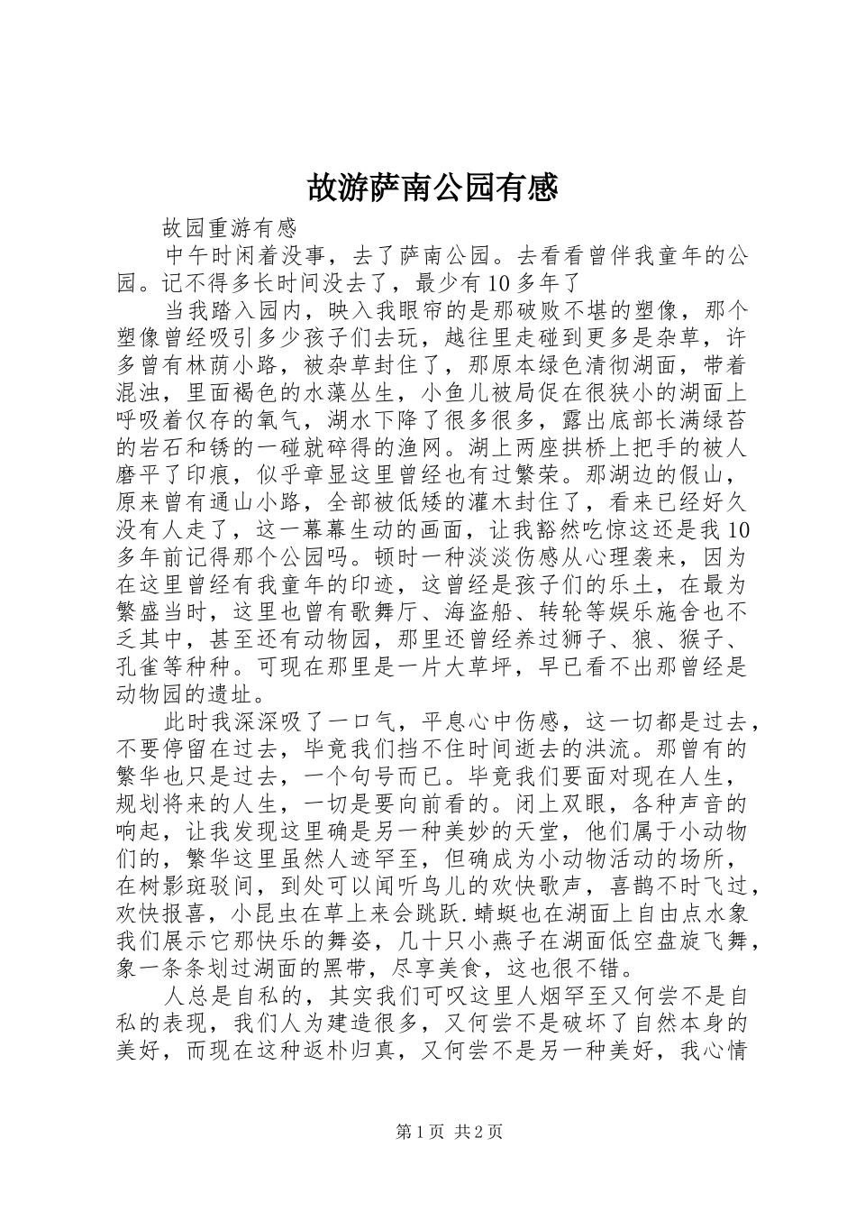 故游萨南公园有感_第1页