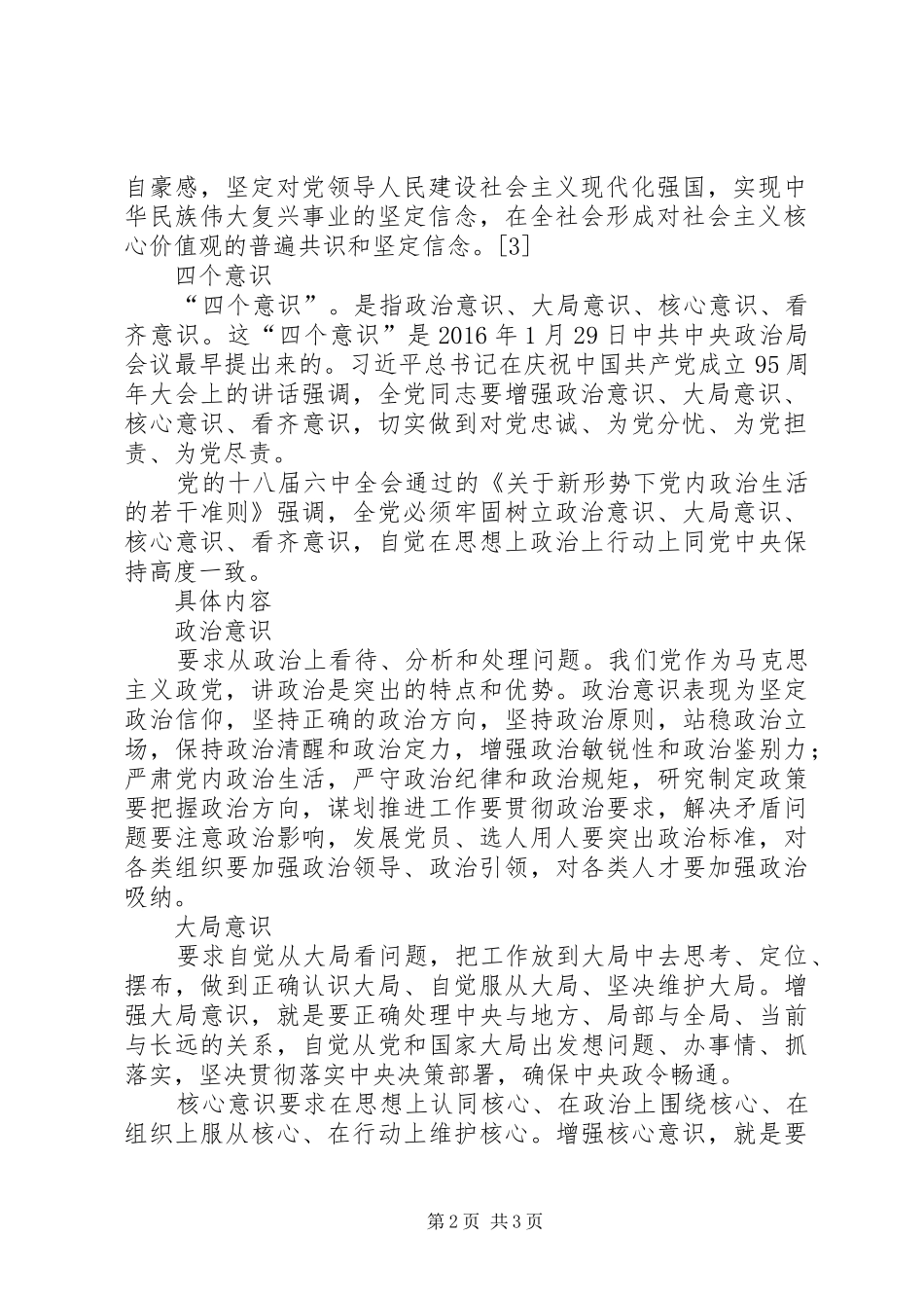 关于四个自信四个意识四个合格的学习心得_2_第2页