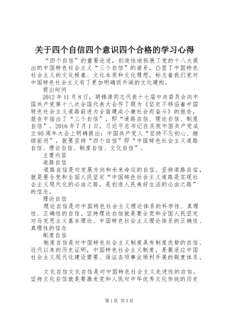 关于四个自信四个意识四个合格的学习心得_2