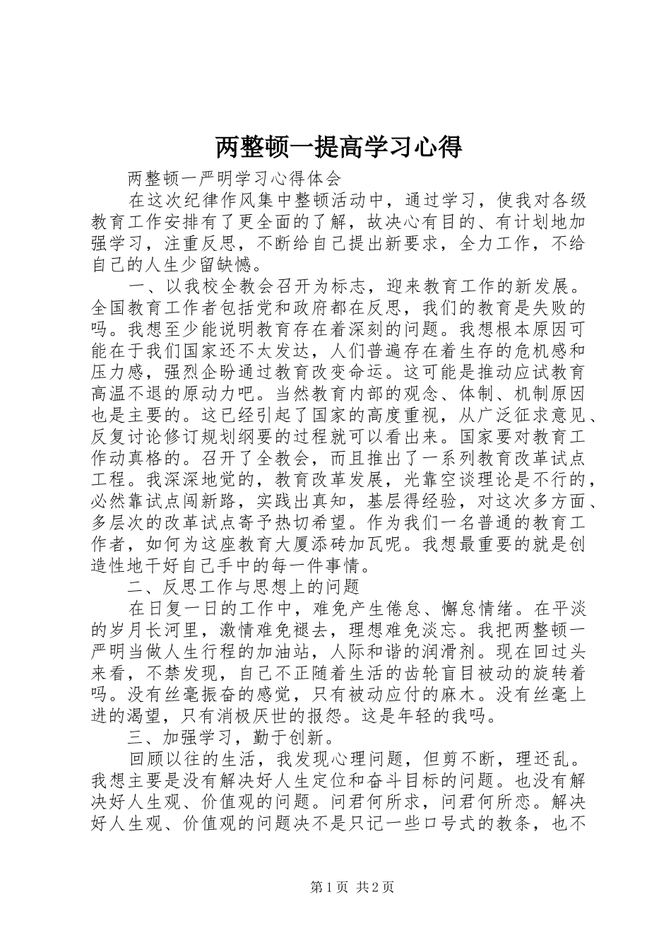 两整顿一提高学习心得_第1页