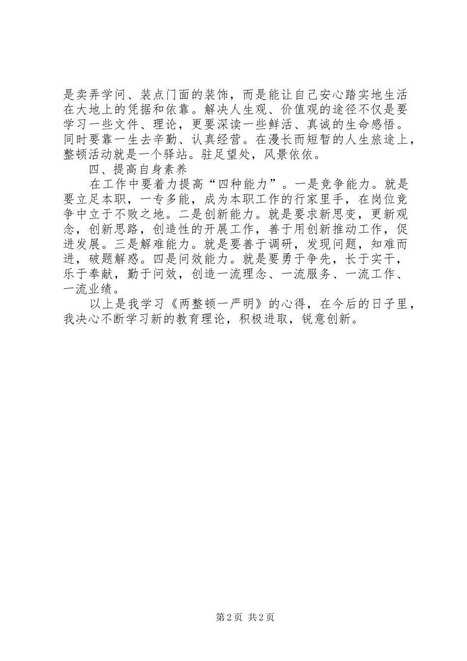 两整顿一提高学习心得_第2页