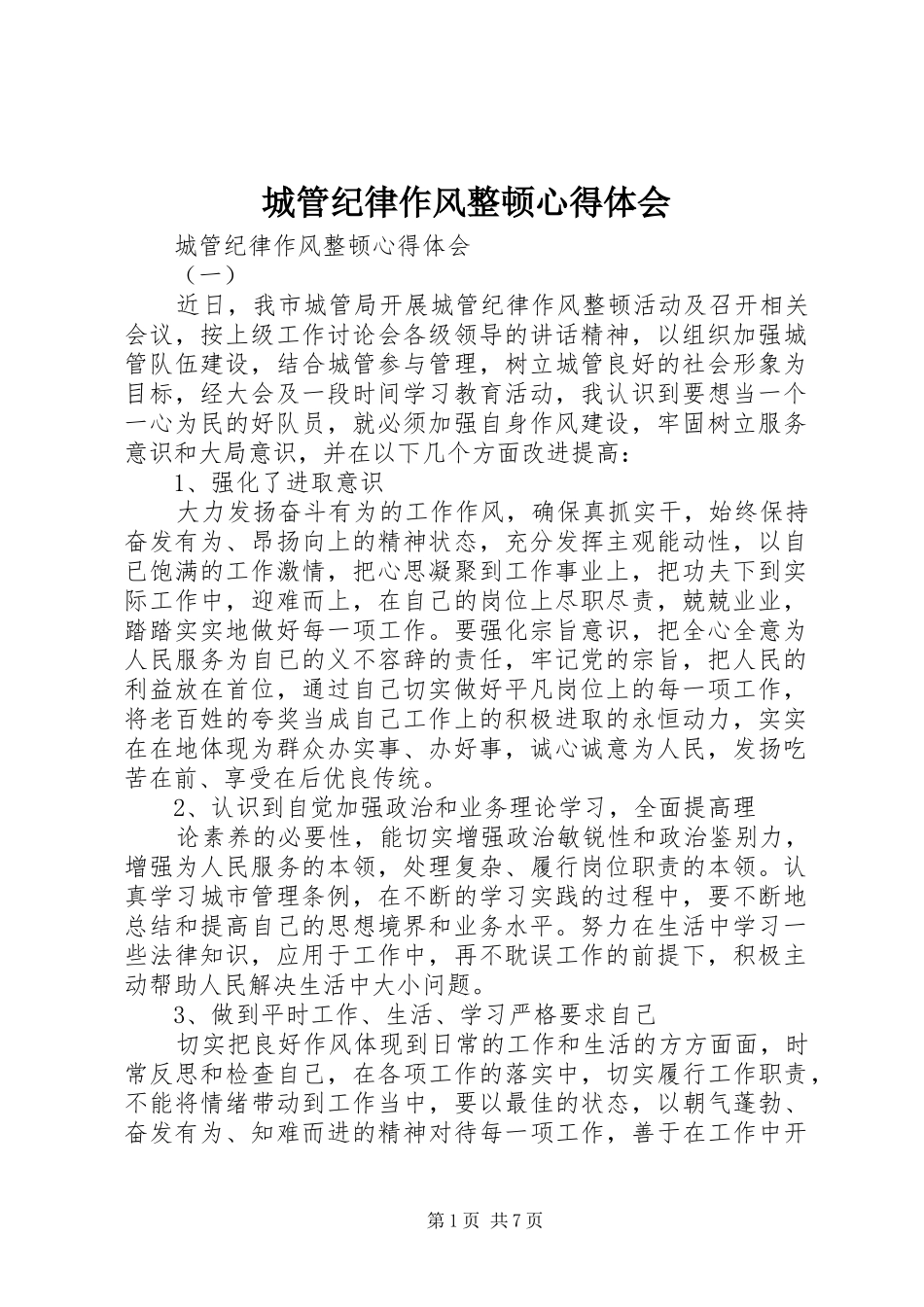 城管纪律作风整顿心得体会_第1页