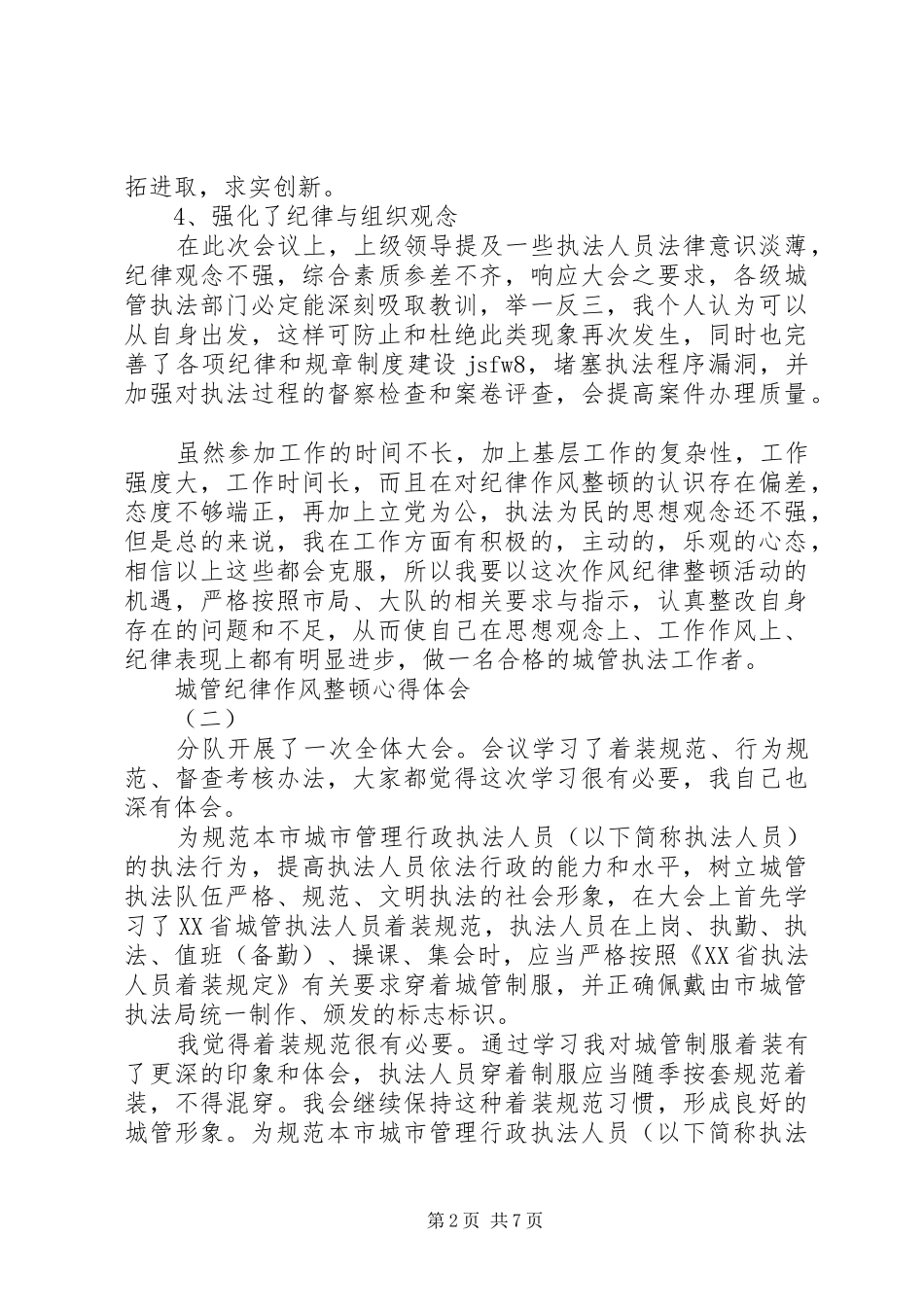 城管纪律作风整顿心得体会_第2页