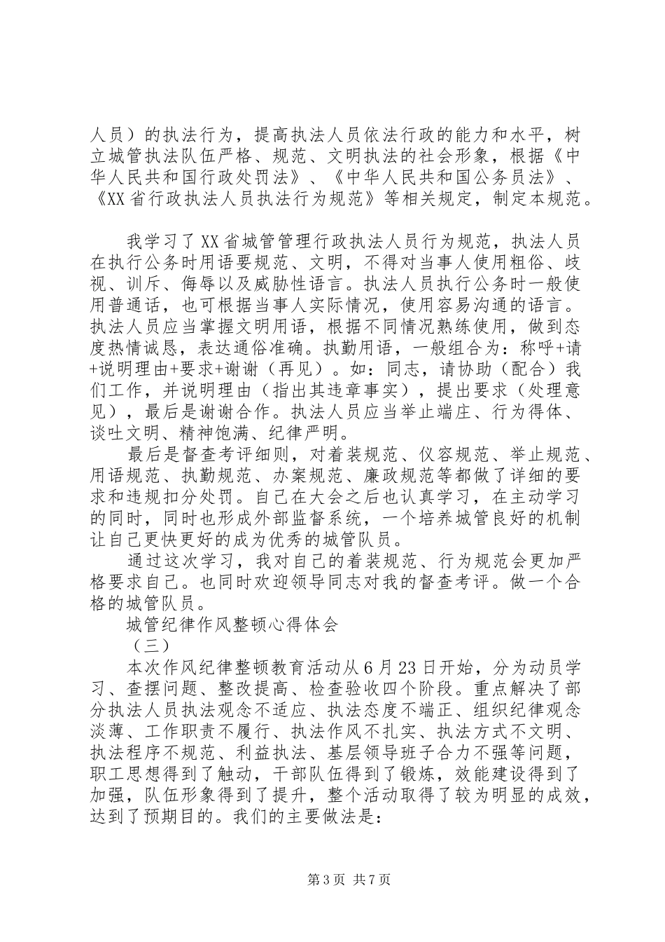 城管纪律作风整顿心得体会_第3页