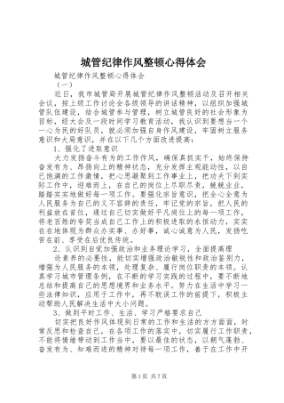 城管纪律作风整顿心得体会