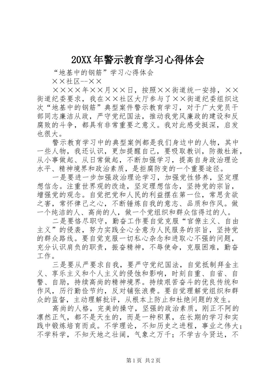 20XX年警示教育学习心得体会 (4)_第1页