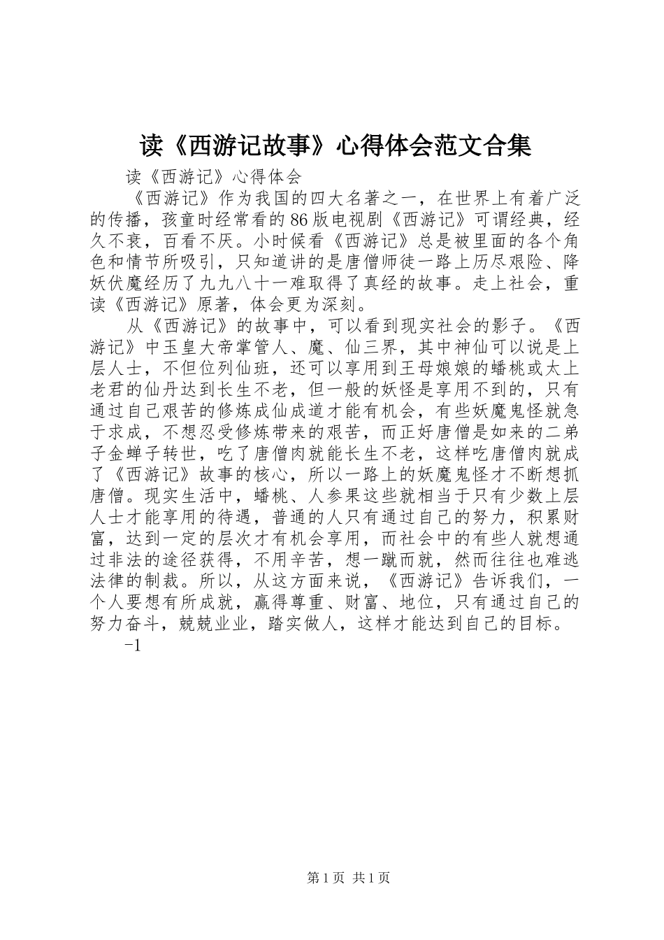读《西游记故事》心得体会范文合集_第1页
