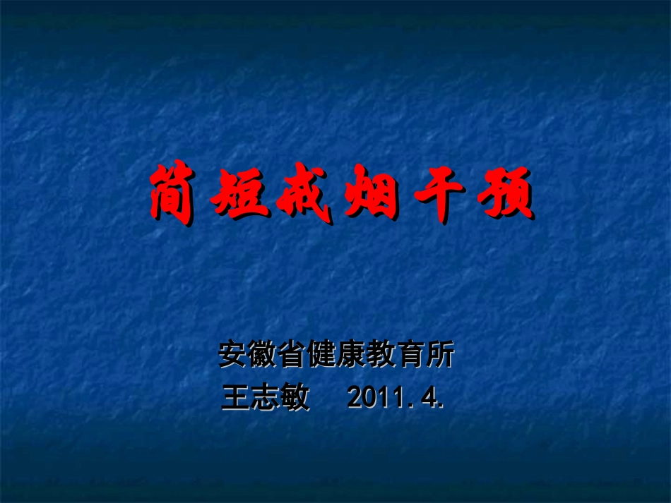 简短戒烟干预(王)_第1页