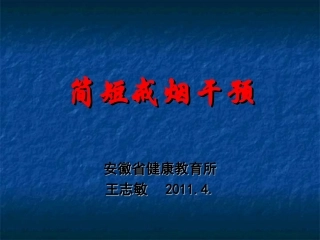 简短戒烟干预(王)