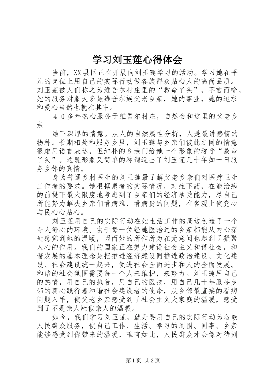 学习刘玉莲心得体会_第1页