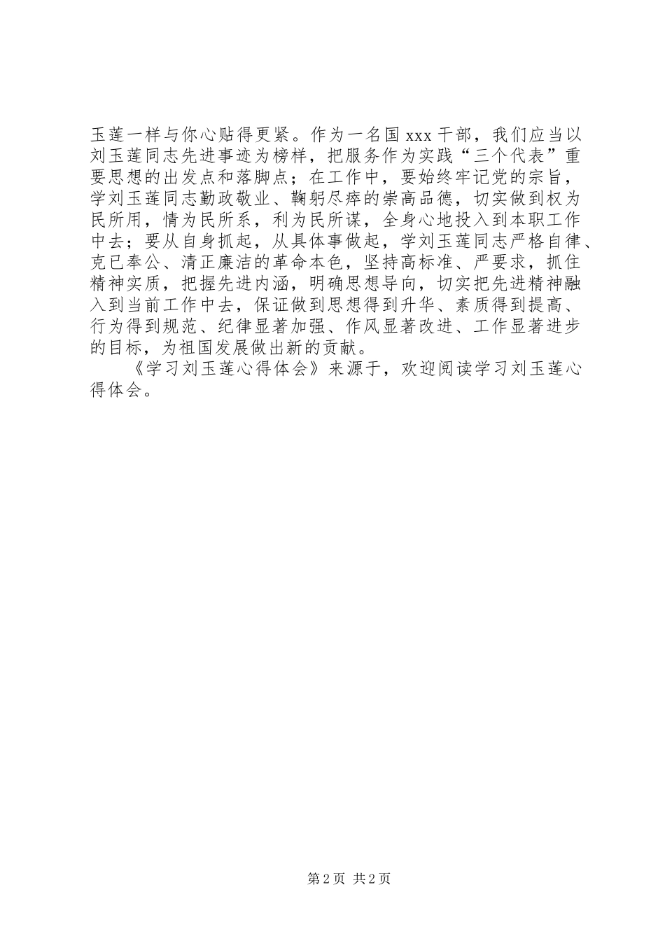 学习刘玉莲心得体会_第2页