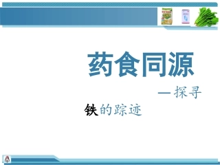 药食同源-探寻铁的踪迹