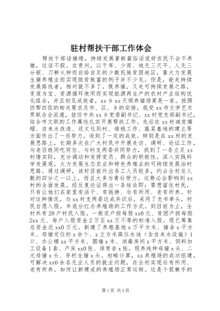 驻村帮扶干部工作体会