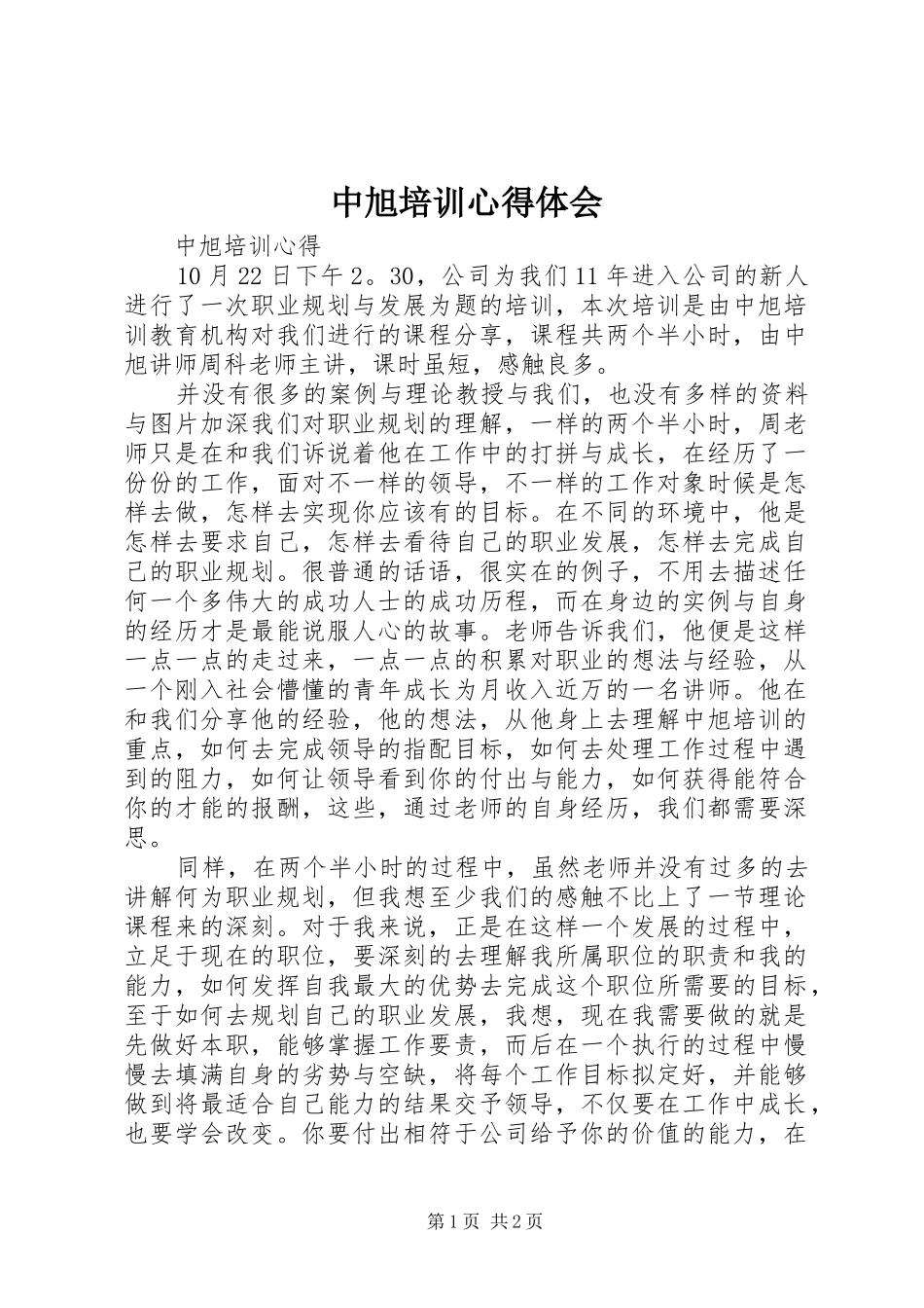 中旭培训心得体会_1_第1页