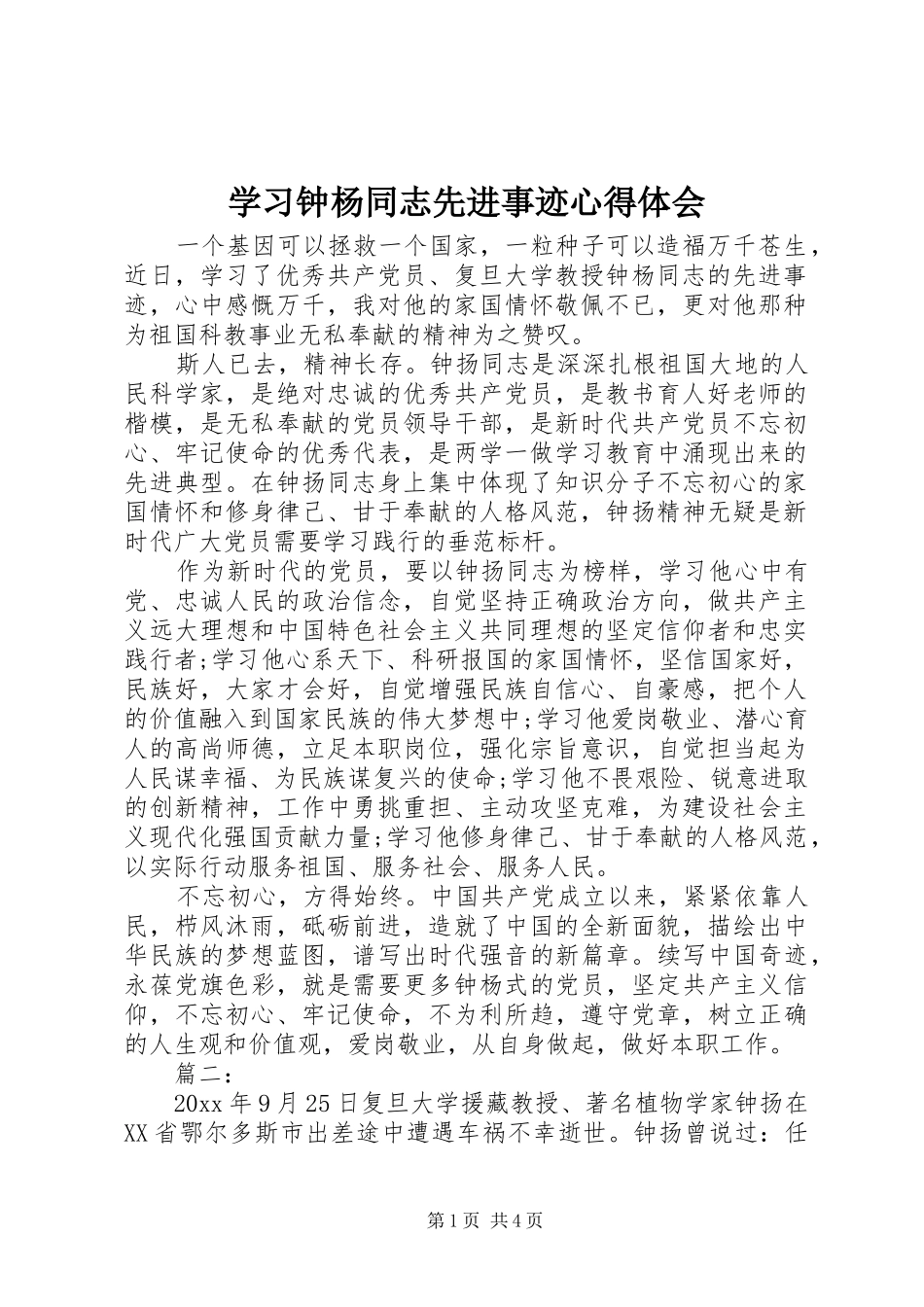 学习钟杨同志先进事迹心得体会_第1页