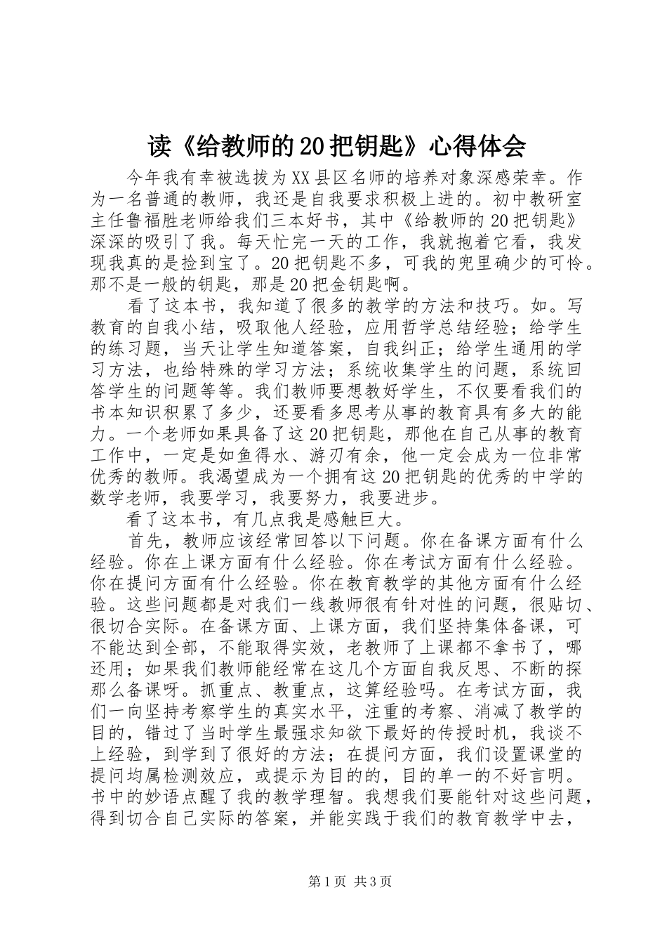 读《给教师的20把钥匙》心得体会_第1页