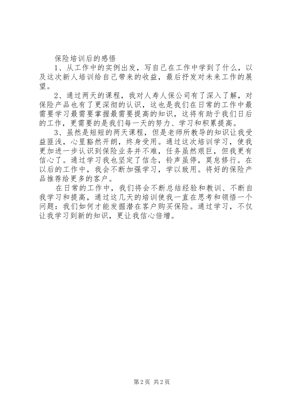 XX年保险工作心得体会_第2页