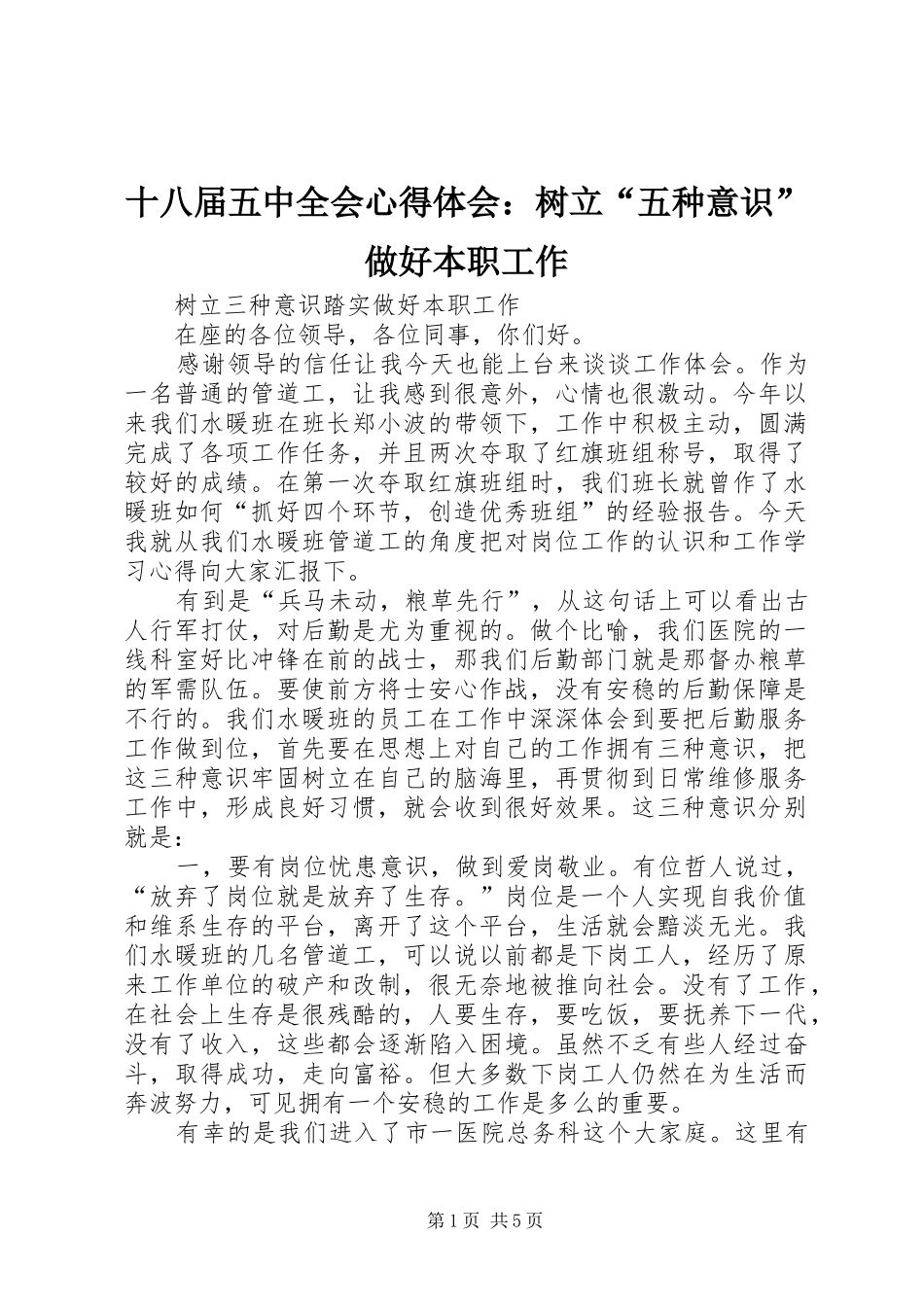 十八届五中全会心得体会：树立“五种意识”做好本职工作_第1页