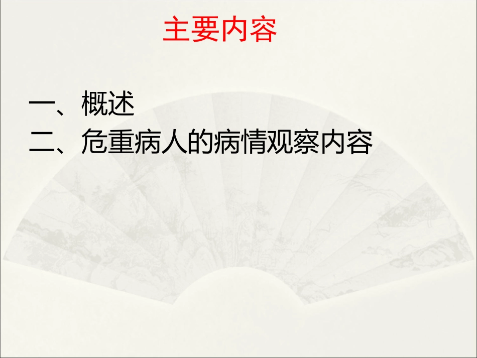 危重病人的观察_第2页