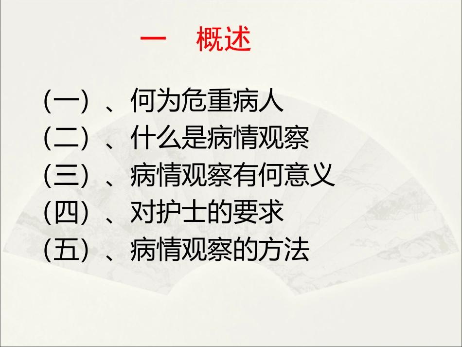危重病人的观察_第3页