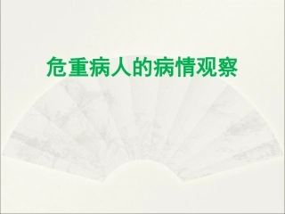 危重病人的观察