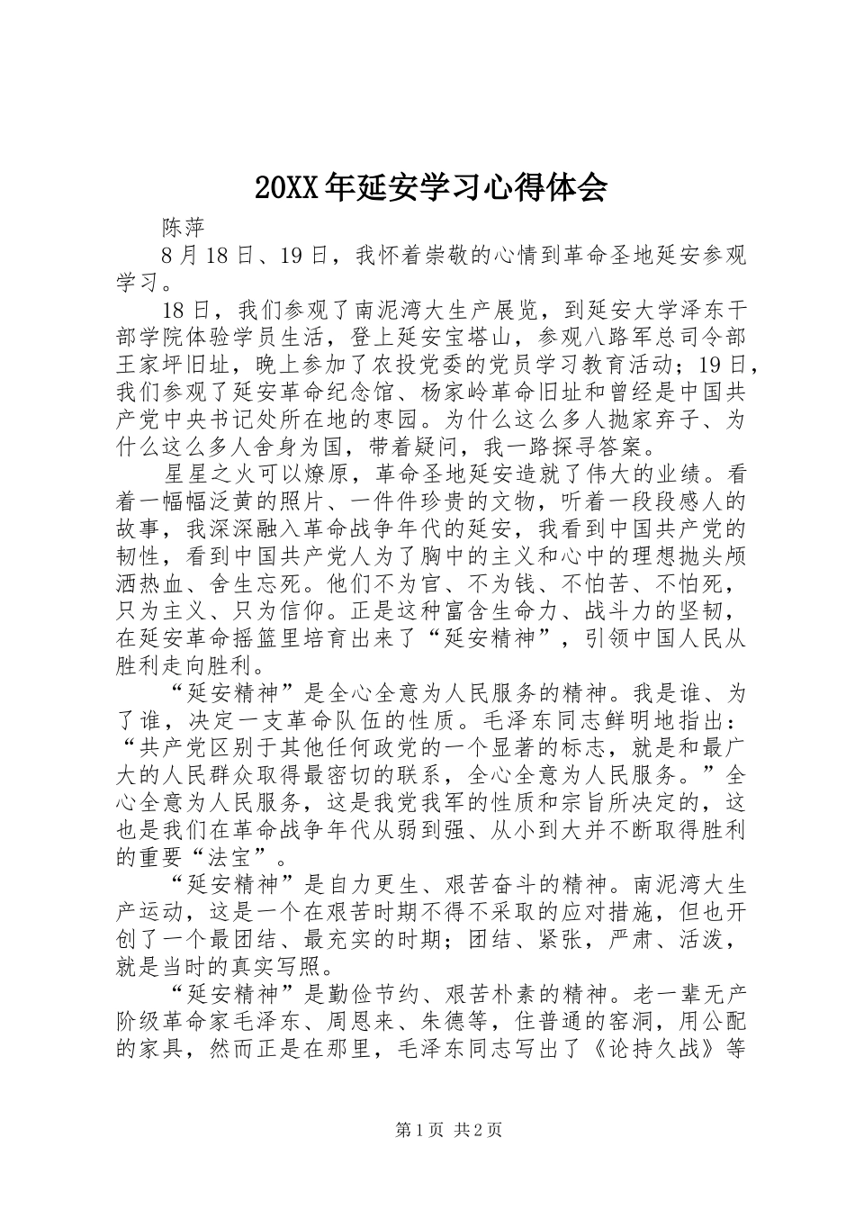 20XX年延安学习心得体会 (2)_第1页