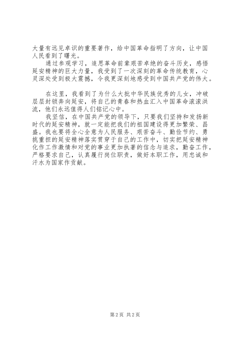 20XX年延安学习心得体会 (2)_第2页