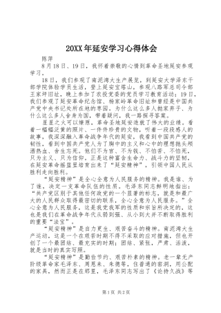 20XX年延安学习心得体会 (2)