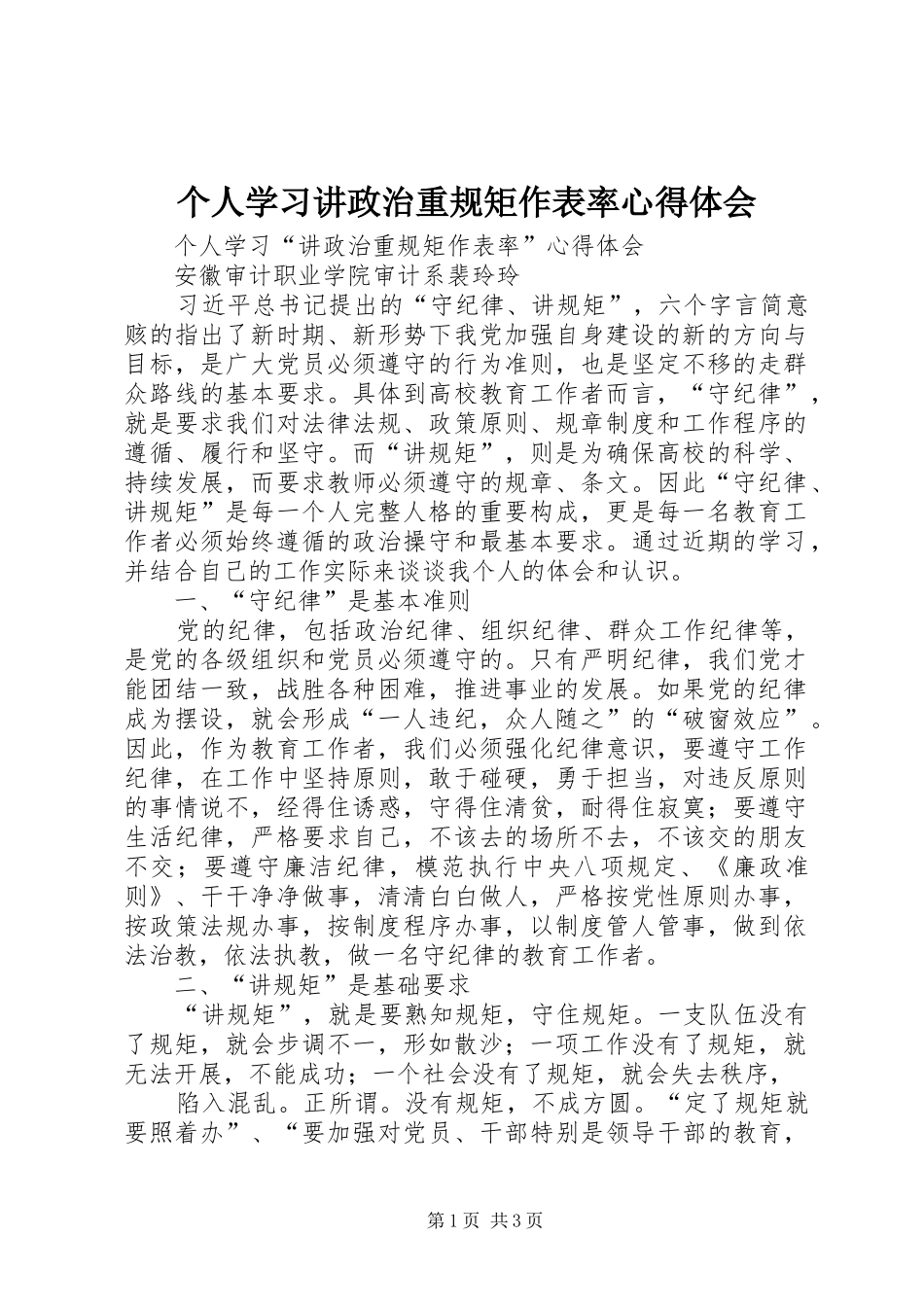 个人学习讲政治重规矩作表率心得体会_第1页