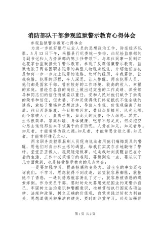 消防部队干部参观监狱警示教育心得体会