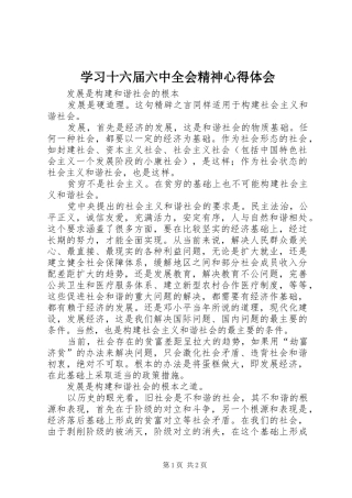 学习十六届六中全会精神心得体会