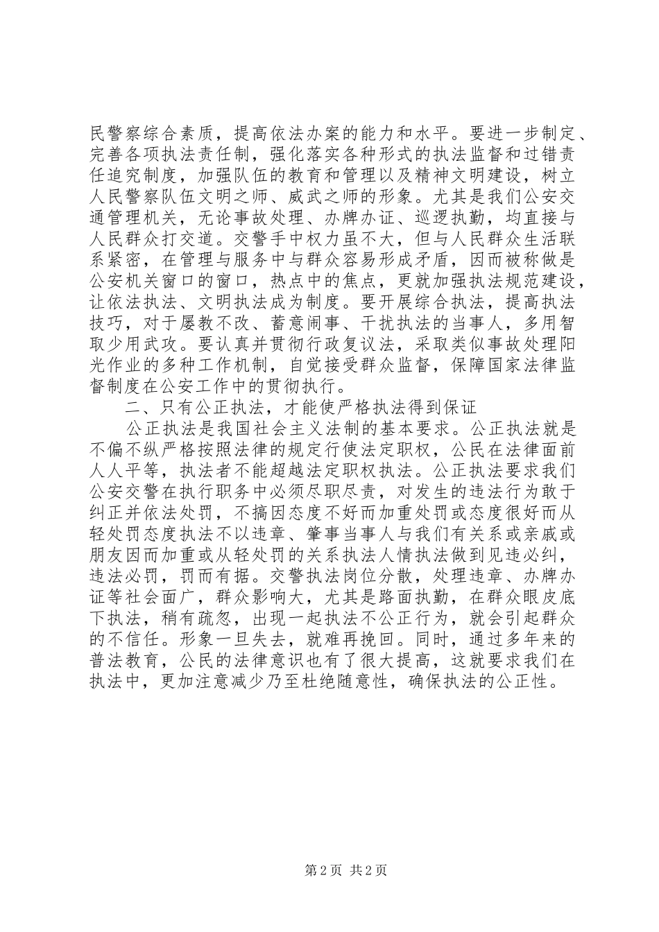 交警文明执法心得体会_第2页