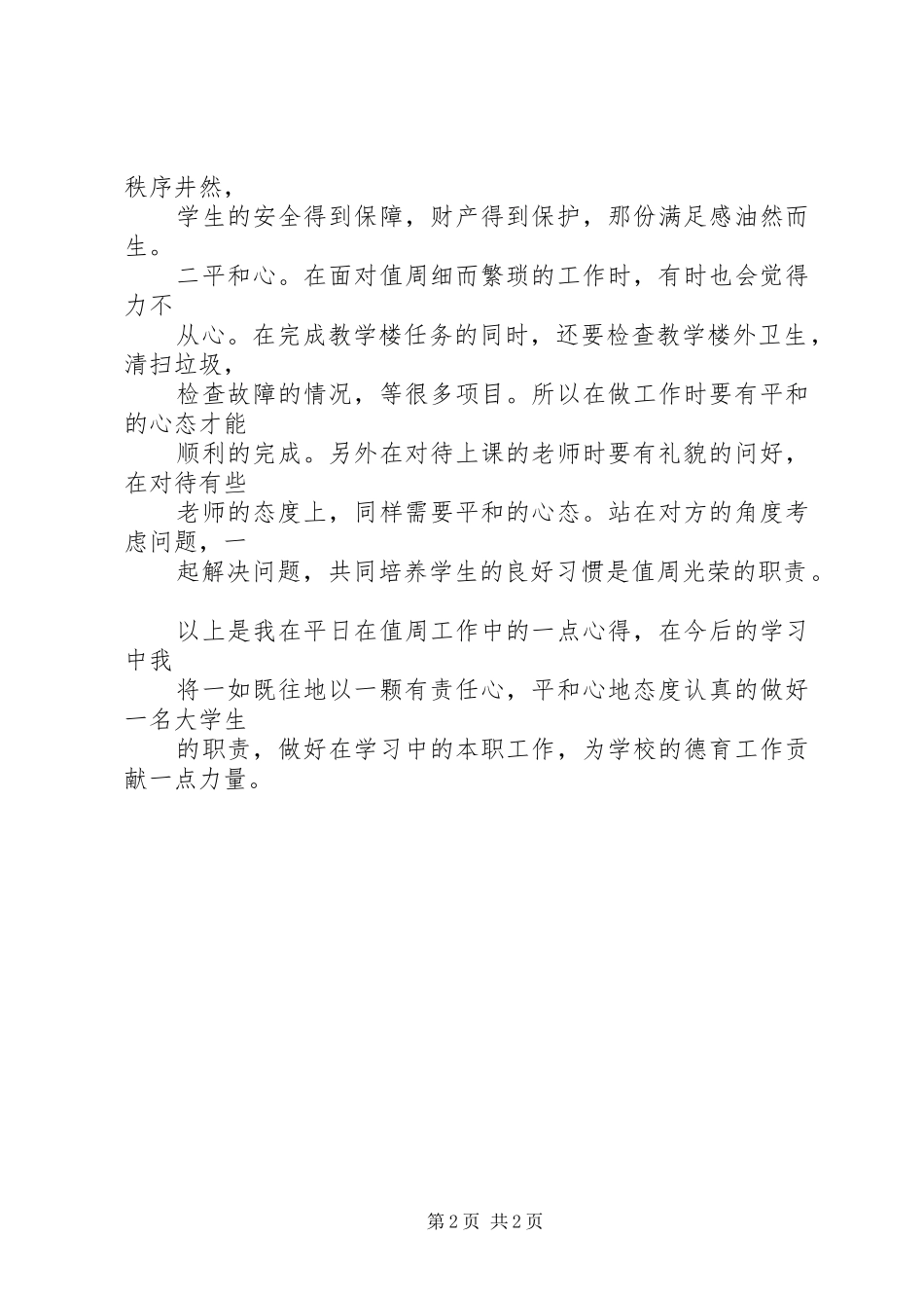 学校值周劳动心得_2_第2页