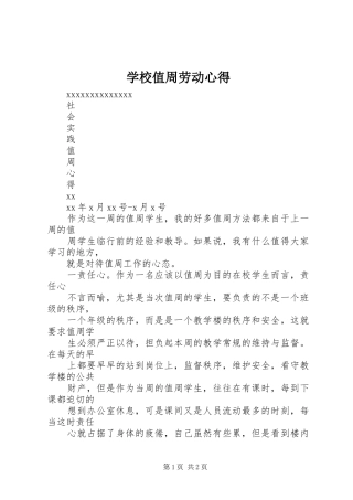 学校值周劳动心得_2