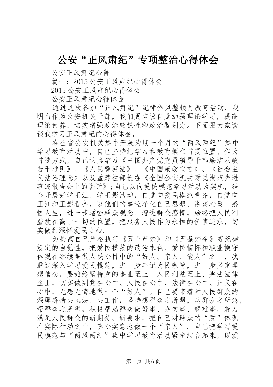 公安“正风肃纪”专项整治心得体会_第1页