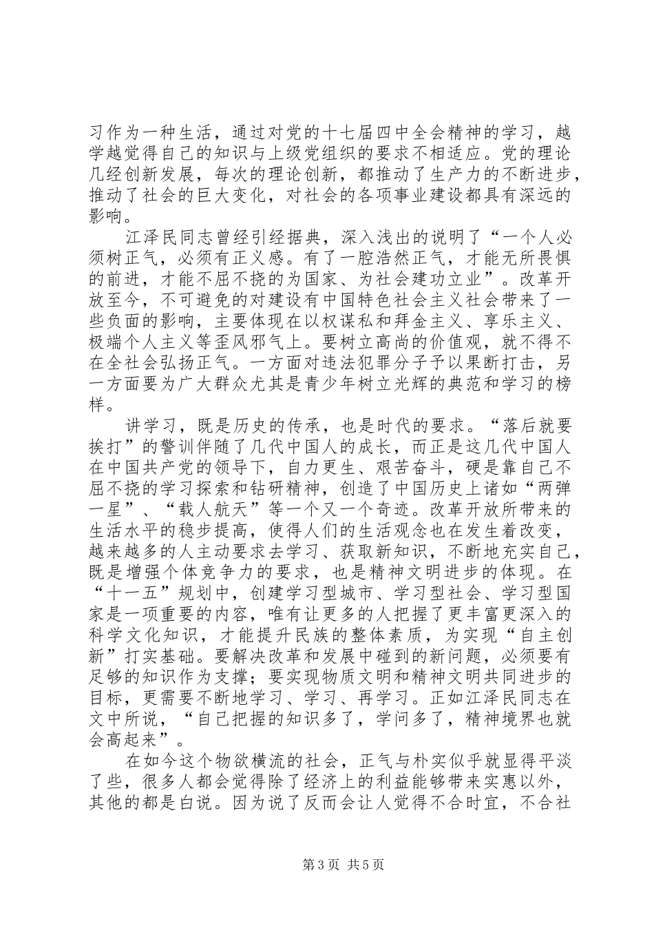 两讲一树心得体会_第3页