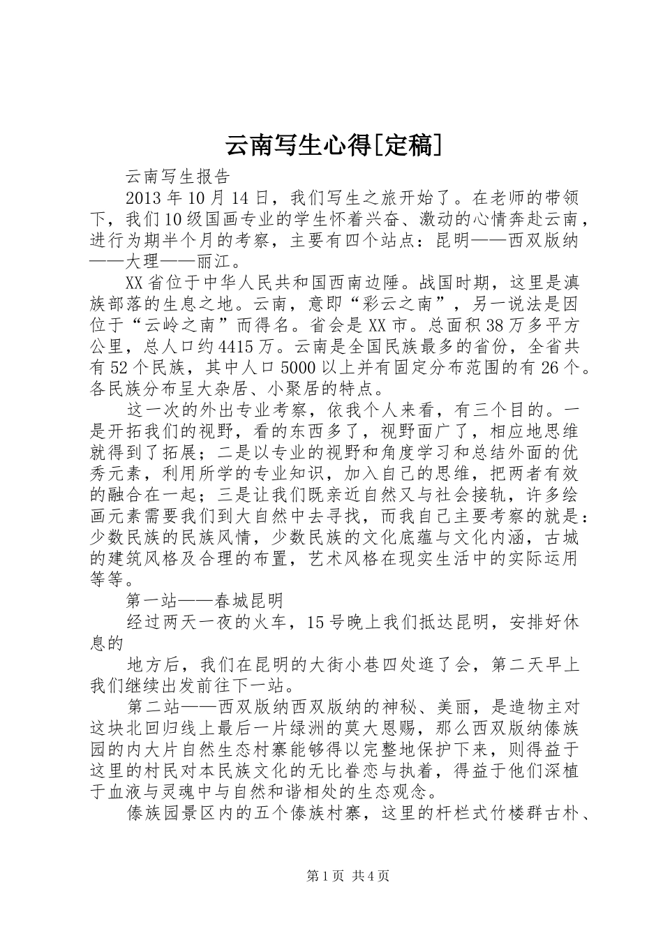 云南写生心得[定稿]_2_第1页