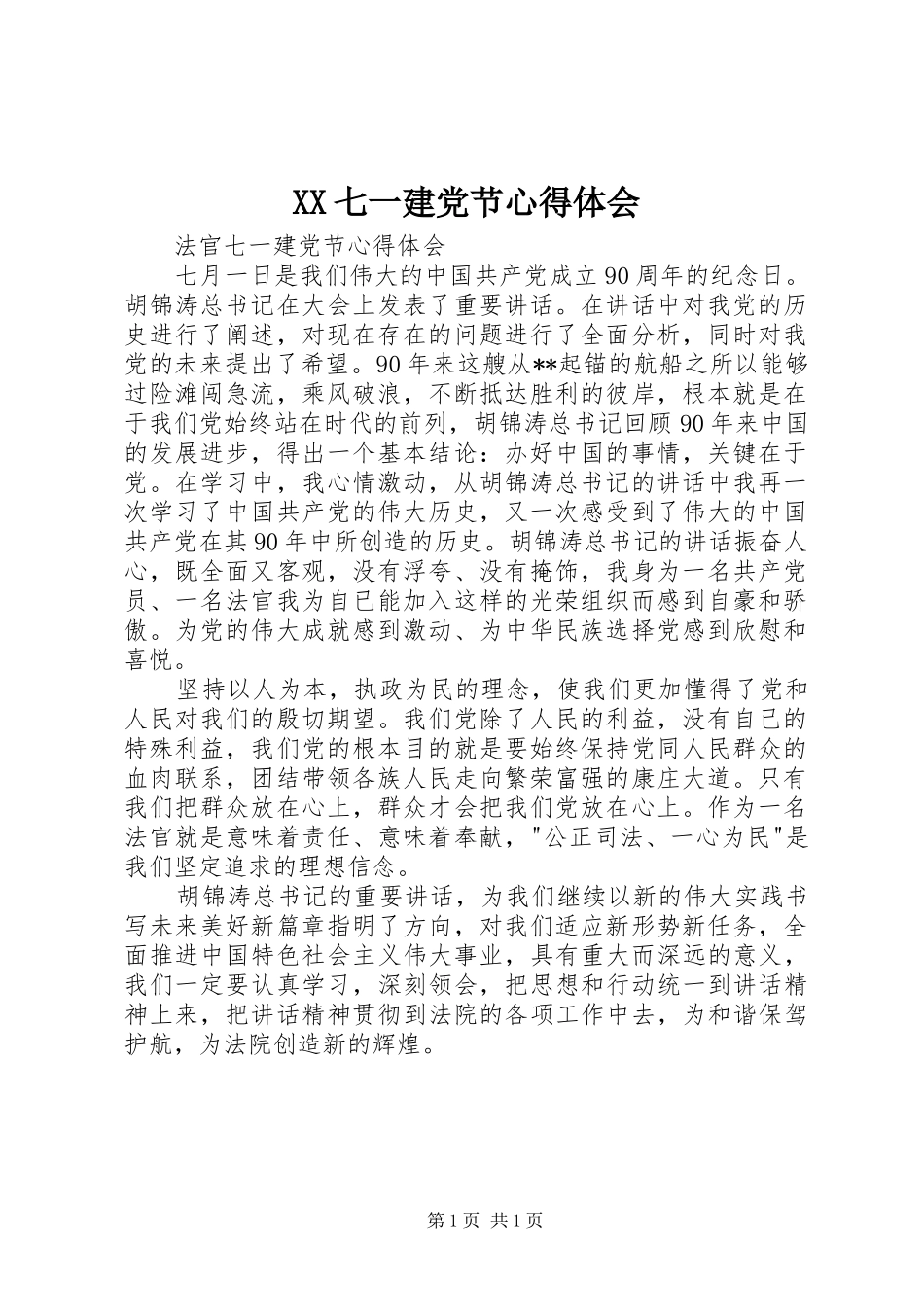 XX七一建党节心得体会_第1页