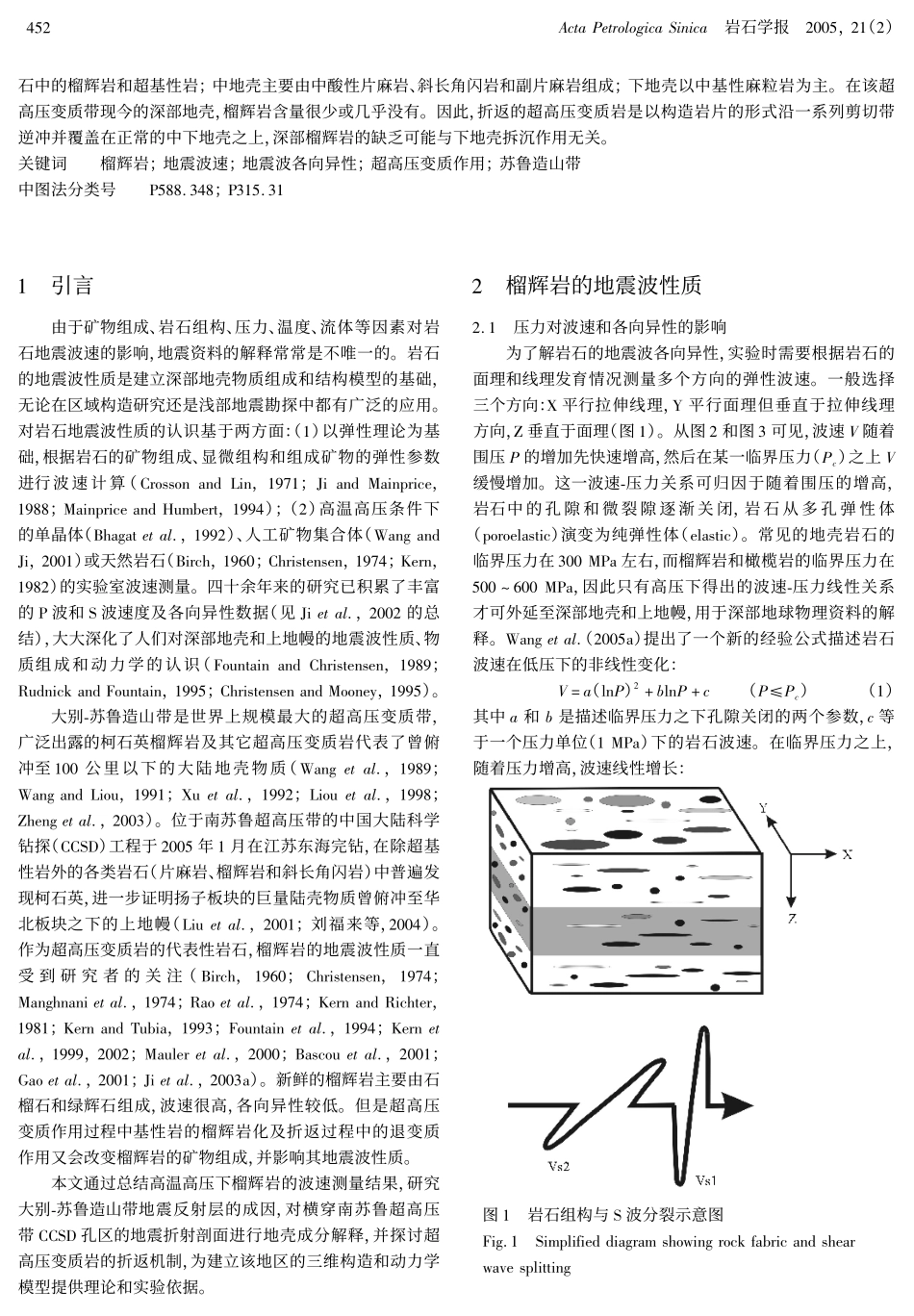 榴辉岩的地震波性质：对苏鲁超高压变质带地壳成分和折返机制的探讨_第2页