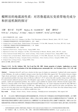 榴辉岩的地震波性质：对苏鲁超高压变质带地壳成分和折返机制的探讨