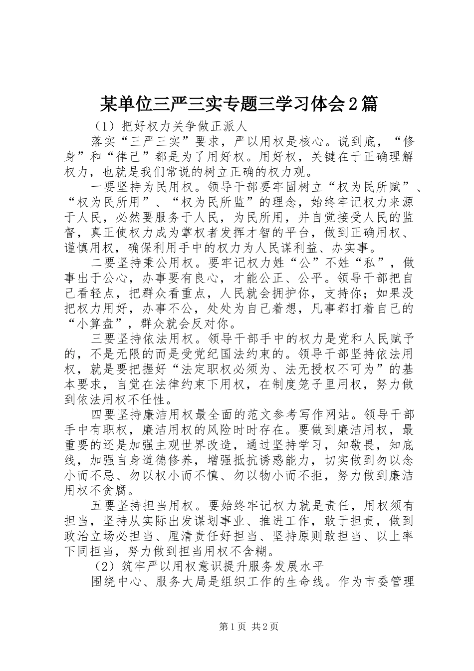 某单位三严三实专题三学习体会2篇_第1页