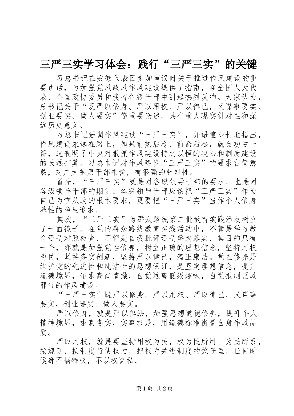 三严三实学习体会：践行“三严三实”的关键_第1页